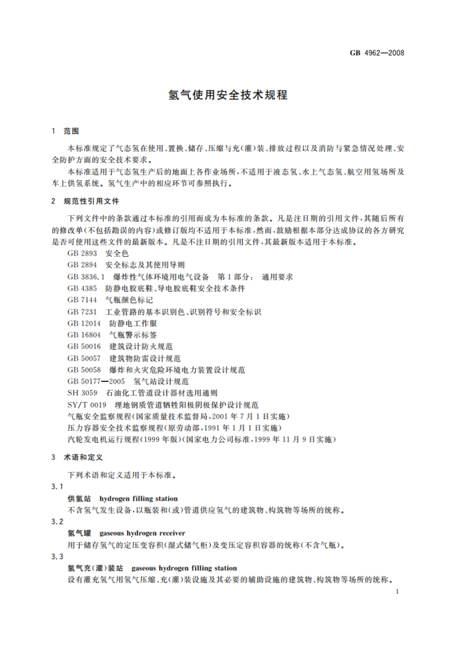 氢气使用安全技术规程 GB 4962-2008.pdf_第3页