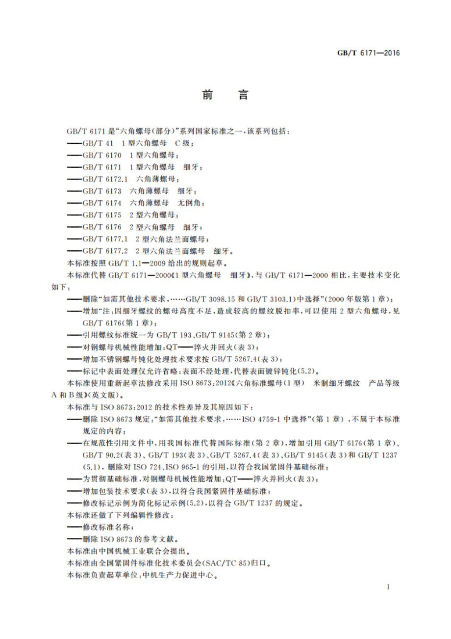 1型六角螺母 细牙 GBT 6171-2016.pdf_第3页