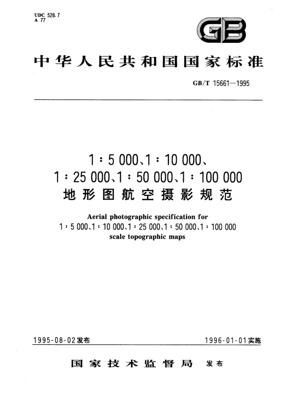 1：5000、1：10000、1：25000、1：50000、1：100000地形图 航空摄影规范 GBT 15661-1995.pdf_第1页