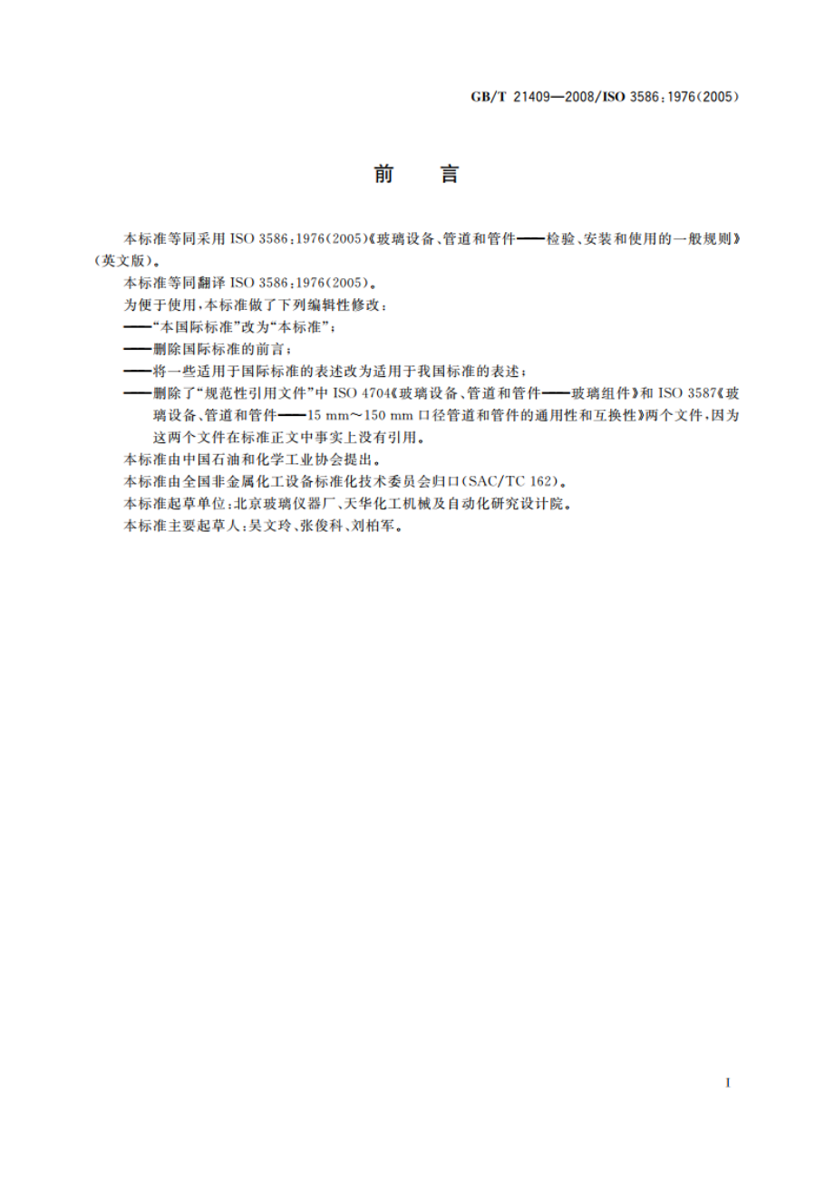 玻璃设备、管道和管件 检验、安装和使用的一般规则 GBT 21409-2008.pdf_第3页