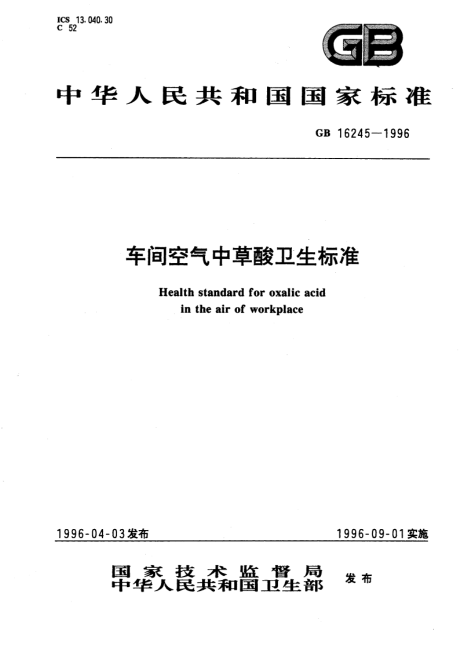 车间空气中草酸卫生标准 GB 16245-1996.pdf_第1页