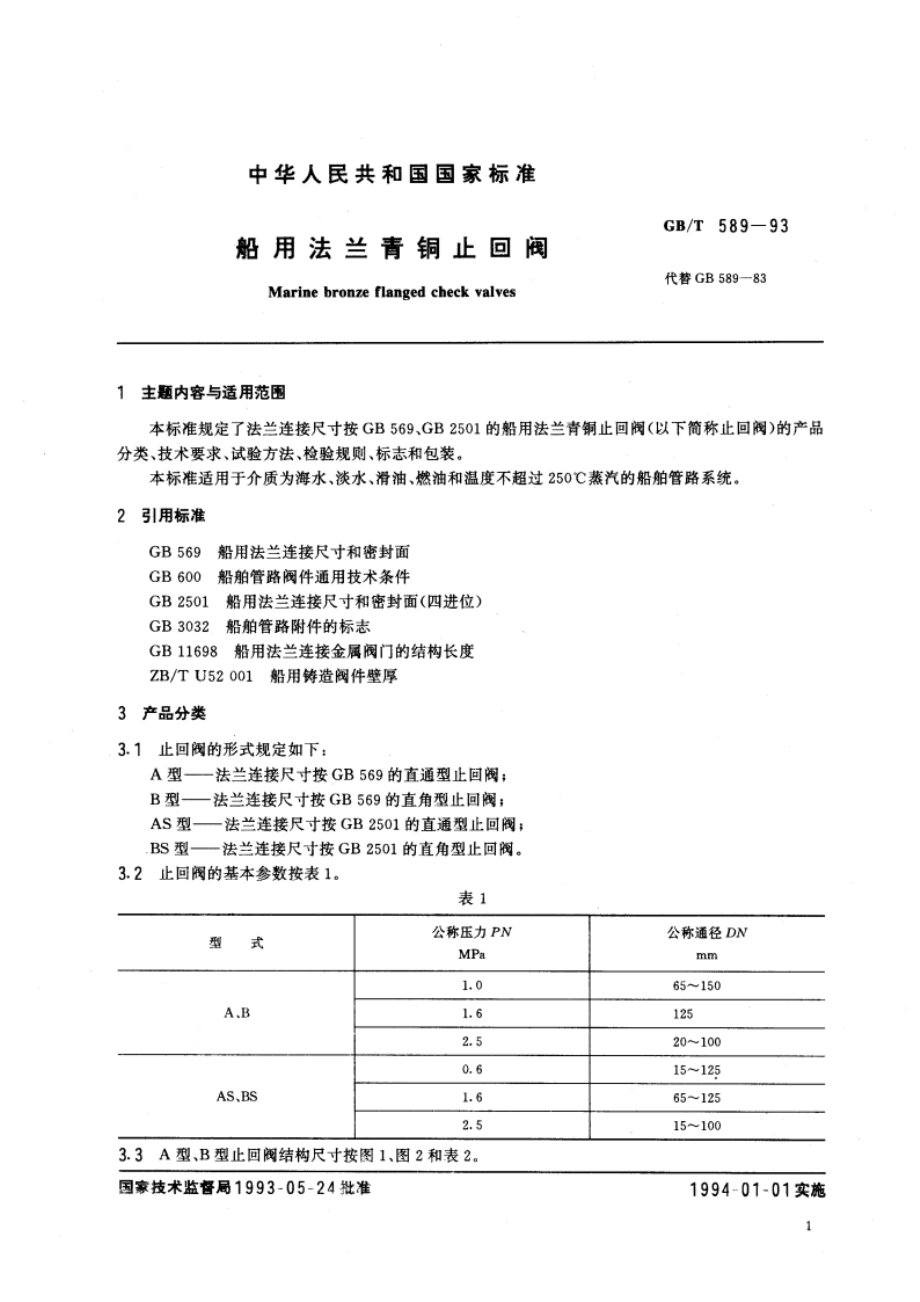 船用法兰青铜止回阀 GBT 589-1993.pdf_第2页