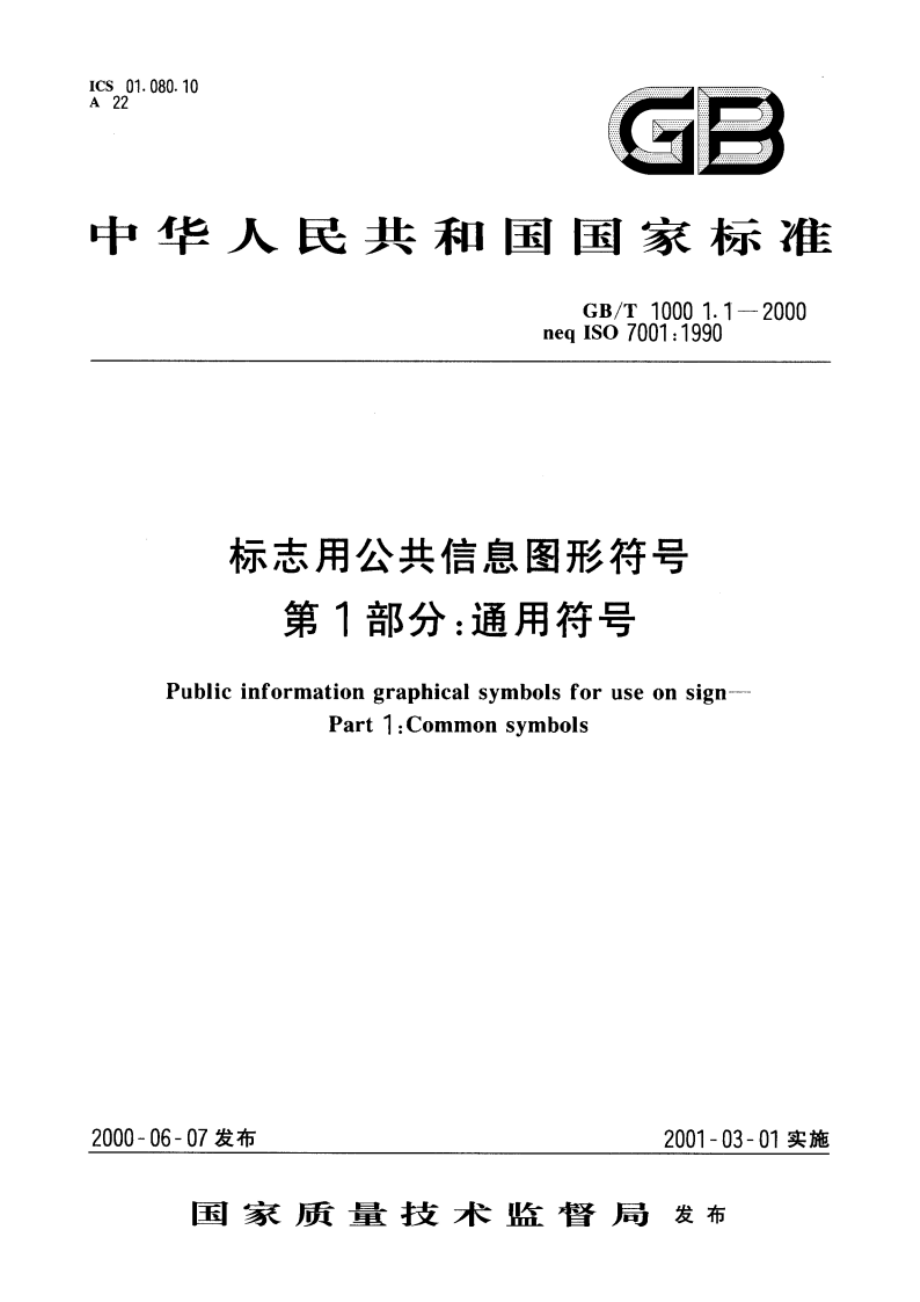 标志用公共信息图形符号 第1部分：通用符号 GBT 10001.1-2000.pdf_第1页