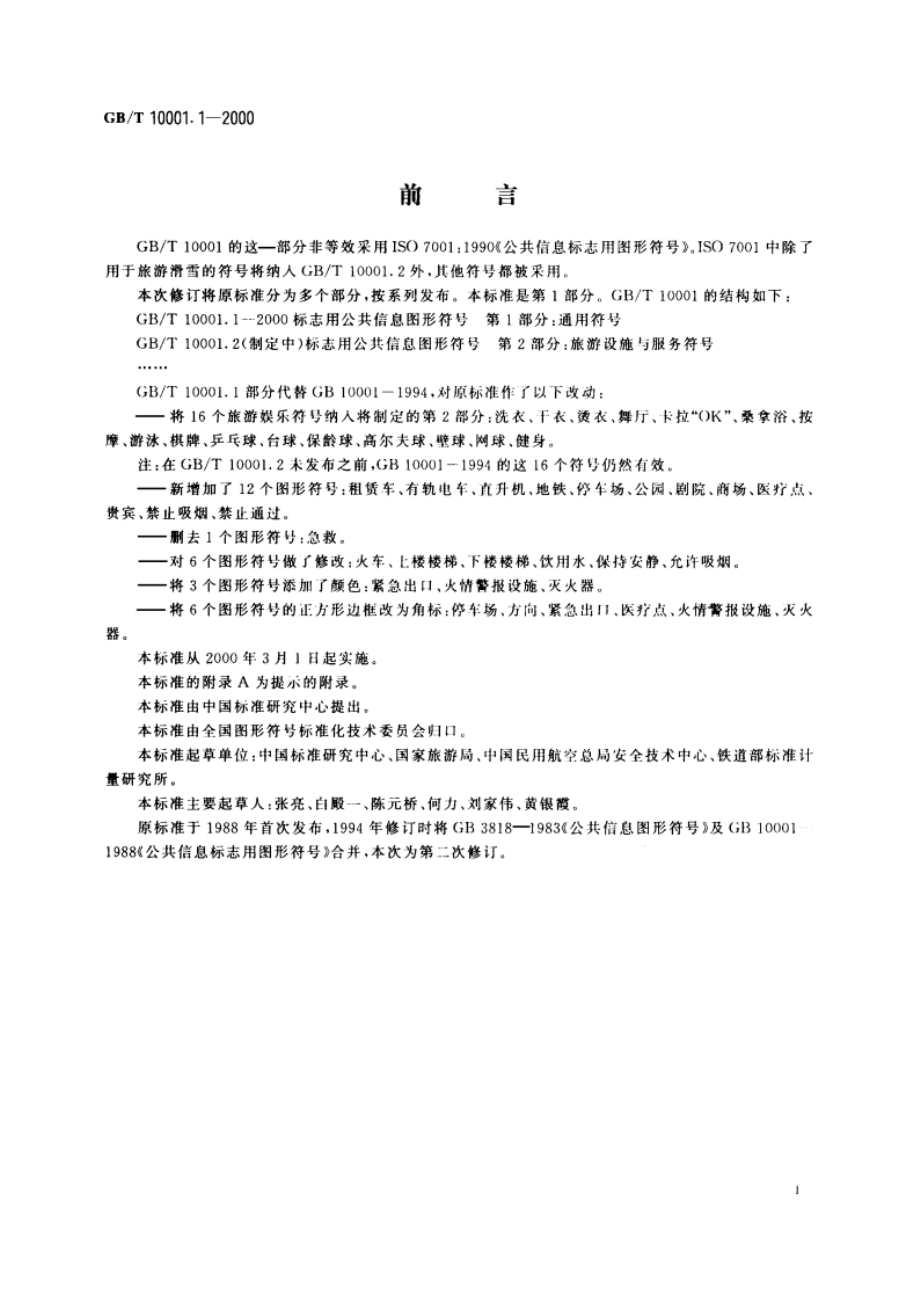 标志用公共信息图形符号 第1部分：通用符号 GBT 10001.1-2000.pdf_第2页