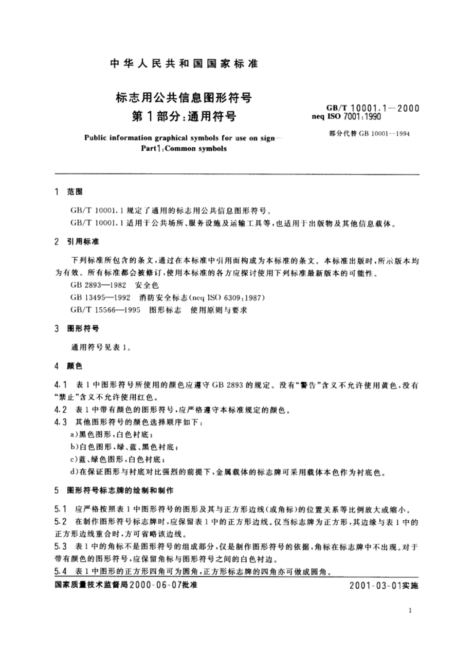 标志用公共信息图形符号 第1部分：通用符号 GBT 10001.1-2000.pdf_第3页