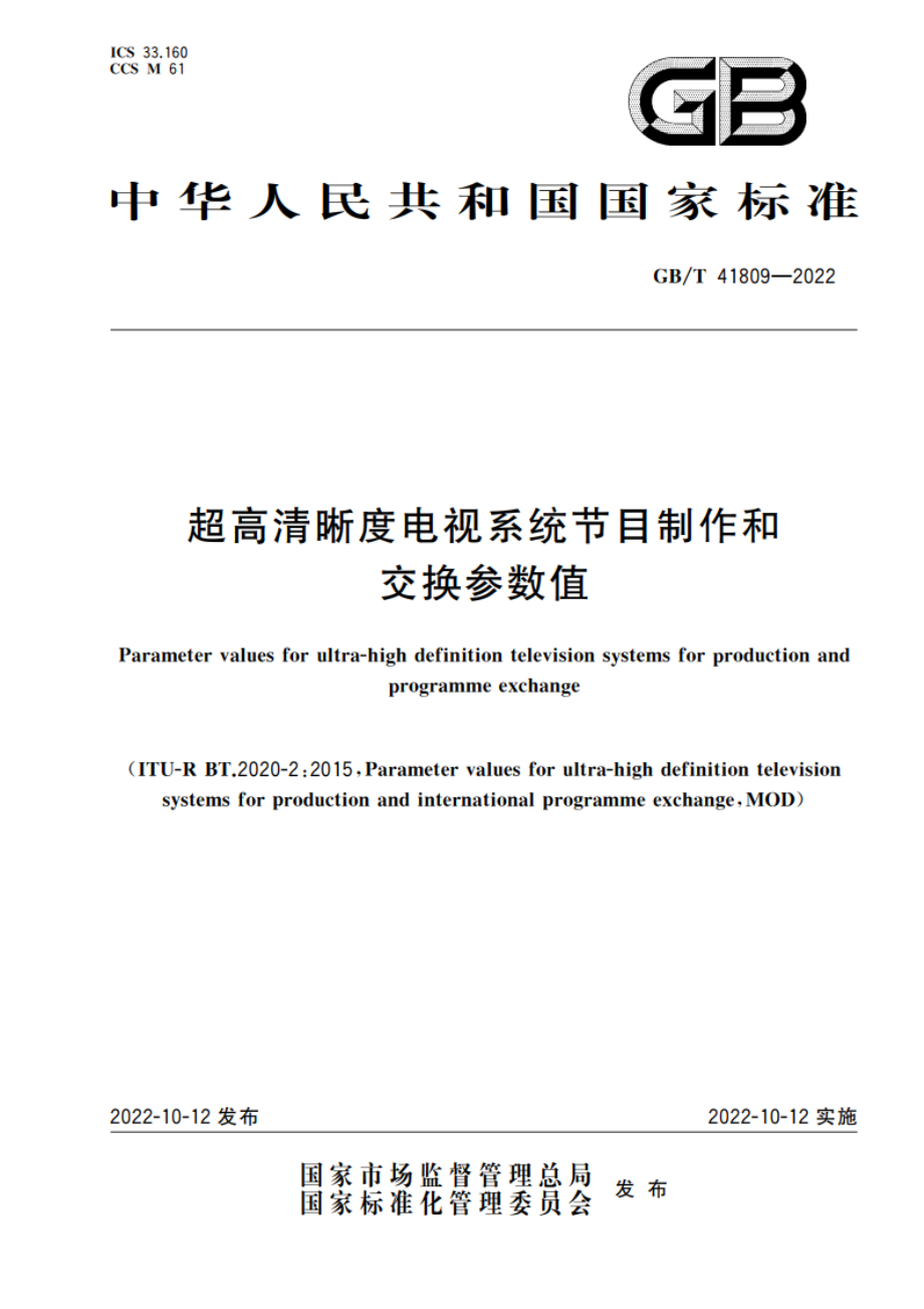 超高清晰度电视系统节目制作和交换参数值 GBT 41809-2022.pdf_第1页