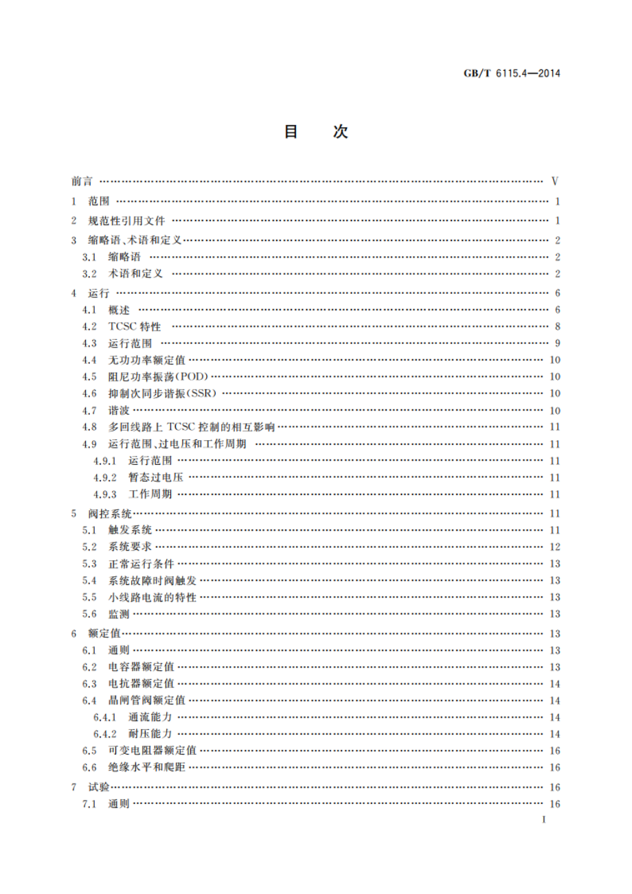 电力系统用串联电容器 第4部分：晶闸管控制的串联电容器 GBT 6115.4-2014.pdf_第2页