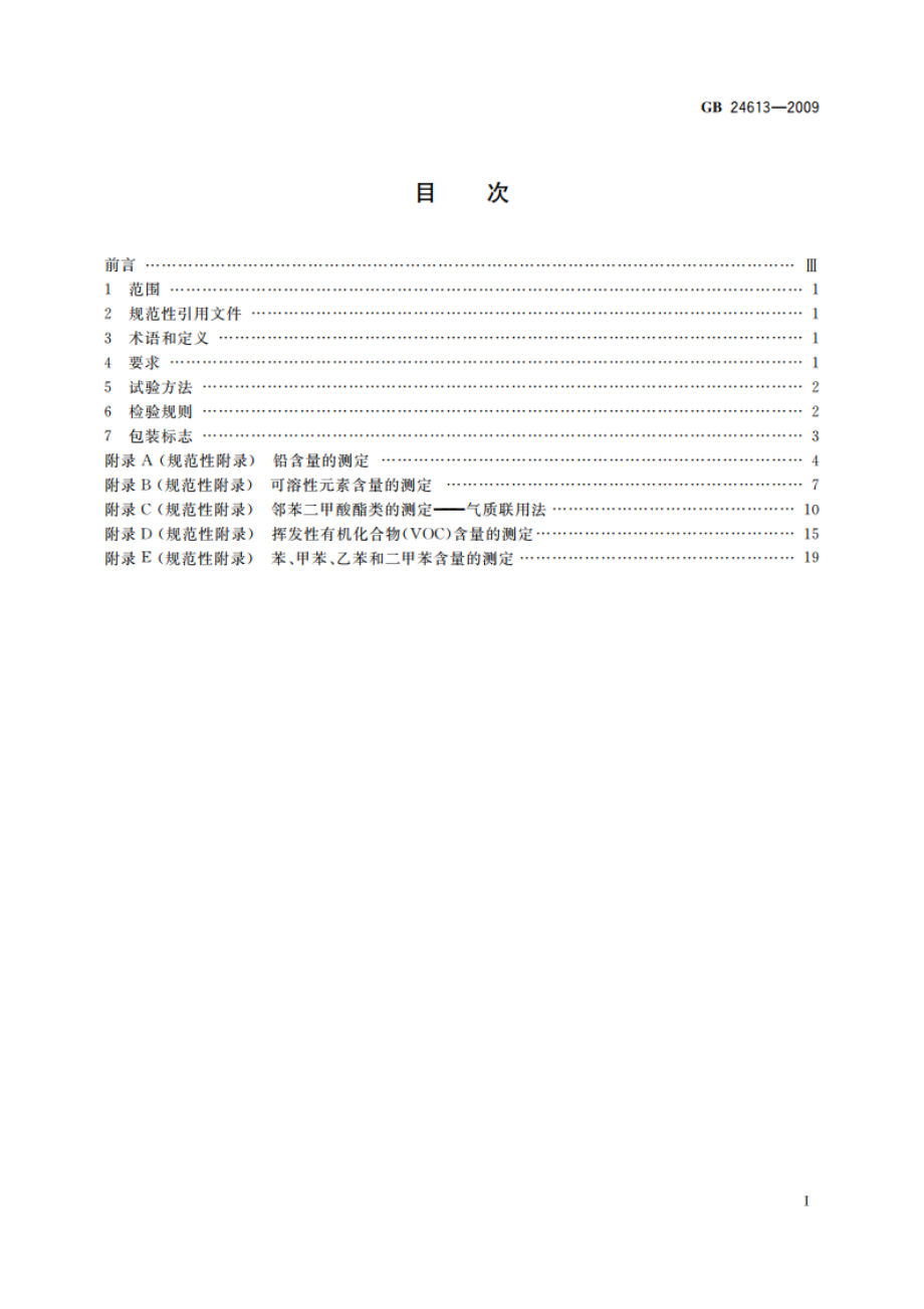 玩具用涂料中有害物质限量 GB 24613-2009.pdf_第2页