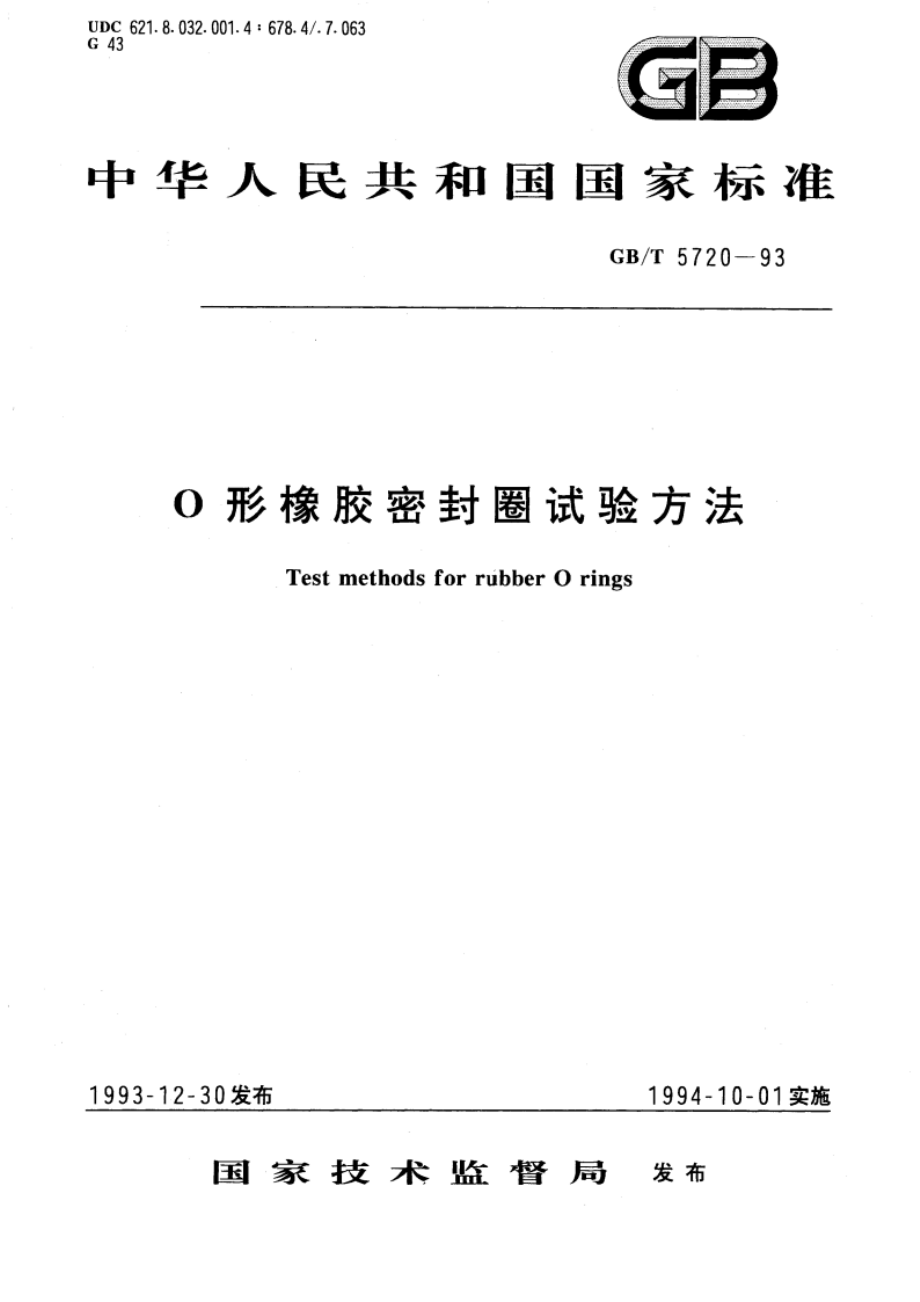 O形橡胶密封圈试验方法 GBT 5720-1993.pdf_第1页