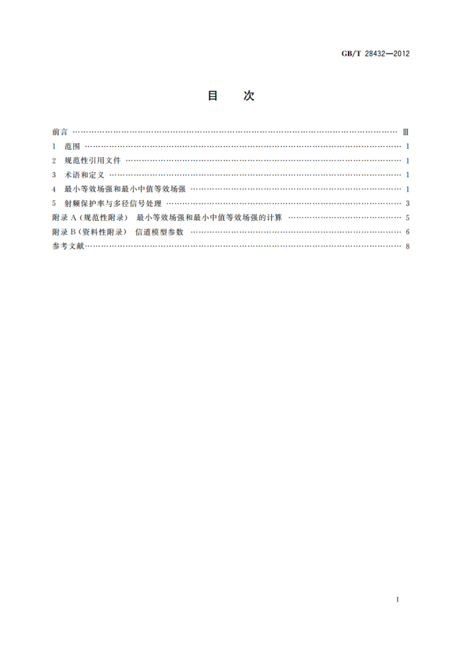 地面数字电视广播单频网规划准则 GBT 28432-2012.pdf_第2页