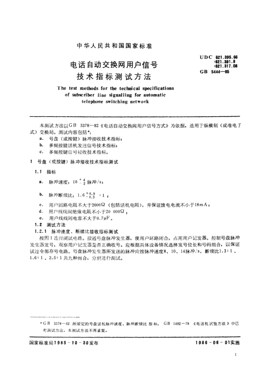 电话自动交换网用户信号技术指标测试方法 GBT 5444-1985.pdf_第2页