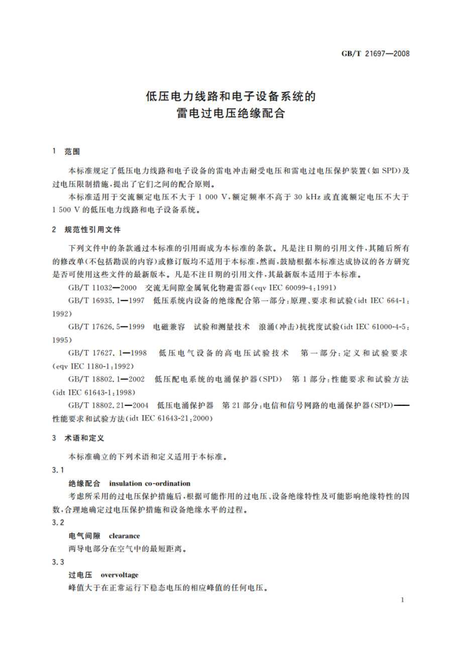 低压电力线路和电子设备系统的雷电过电压绝缘配合 GBT 21697-2008.pdf_第3页