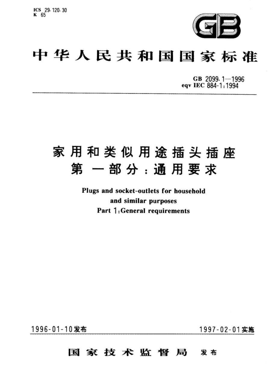 家用和类似用途插头插座 第一部分：通用要求 GB 2099.1-1996.pdf_第1页