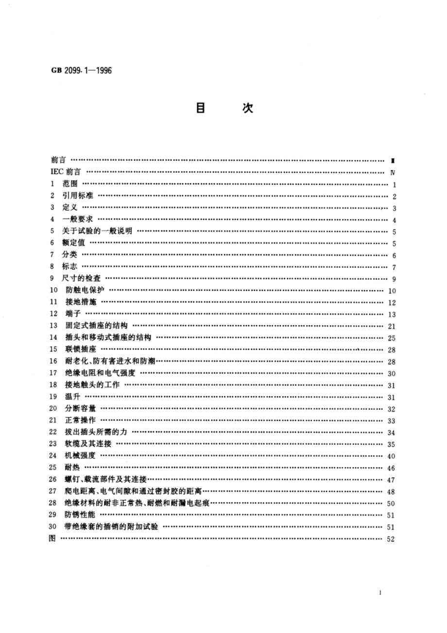 家用和类似用途插头插座 第一部分：通用要求 GB 2099.1-1996.pdf_第2页