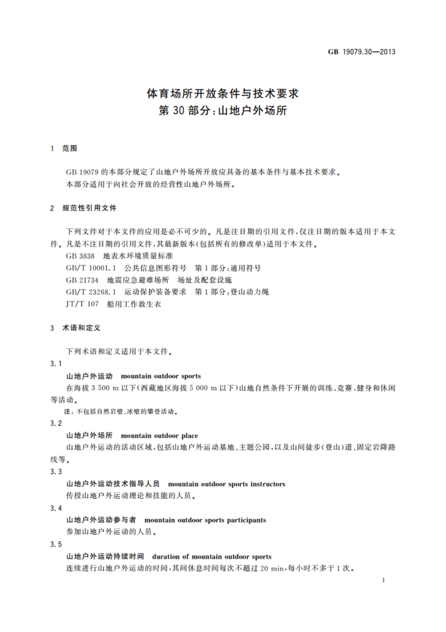 体育场所开放条件与技术要求 第30部分：山地户外场所 GB 19079.30-2013.pdf_第3页