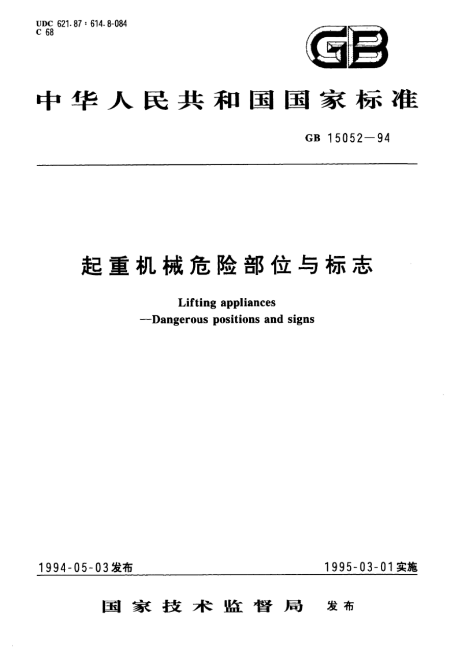 起重机械危险部位与标志 GB 15052-1994.pdf_第1页