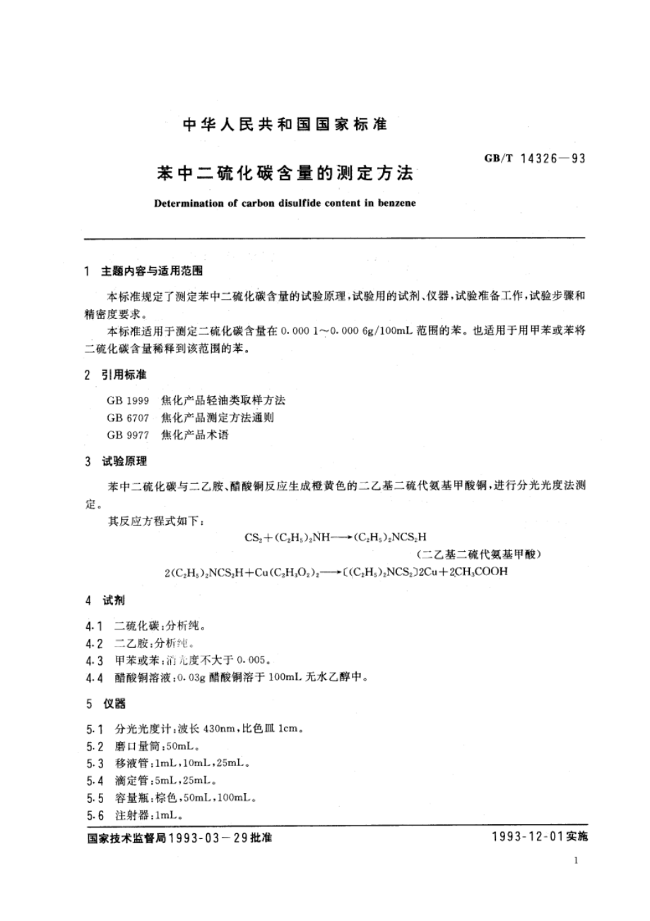 苯中二硫化碳含量的测定方法 GBT 14326-1993.pdf_第2页