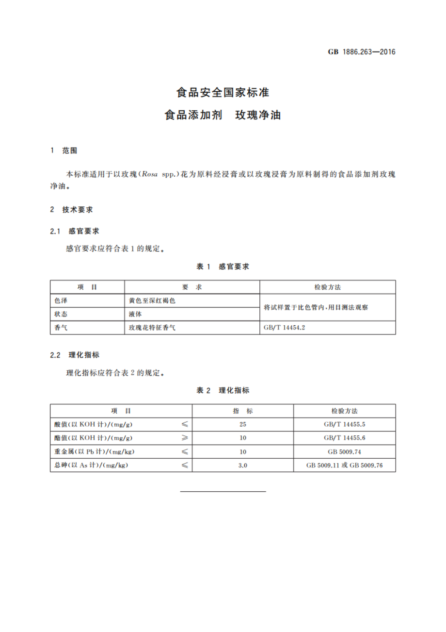 食品安全国家标准 食品添加剂 玫瑰净油 GB 1886.263-2016.pdf_第2页