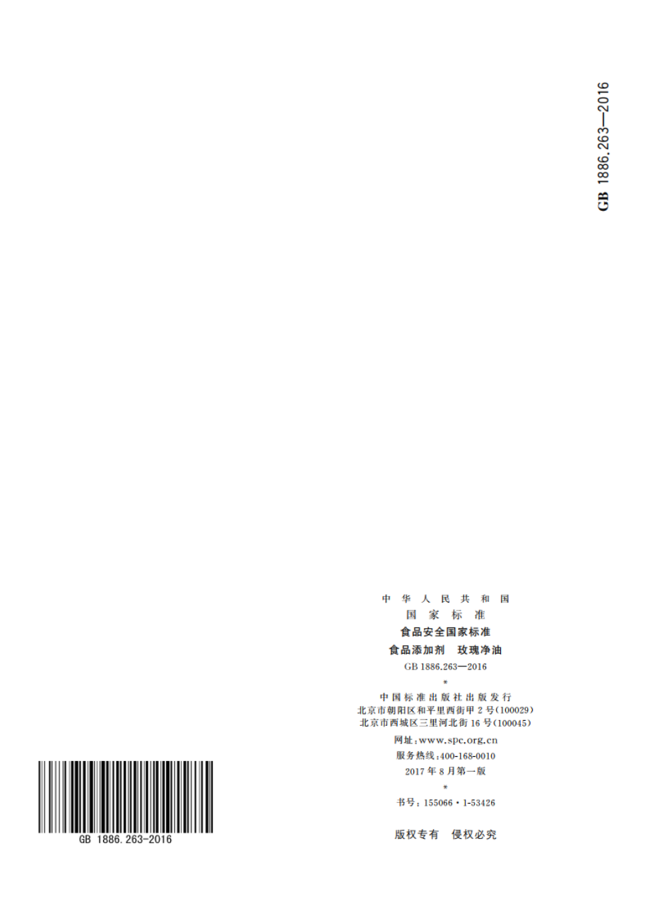 食品安全国家标准 食品添加剂 玫瑰净油 GB 1886.263-2016.pdf_第3页