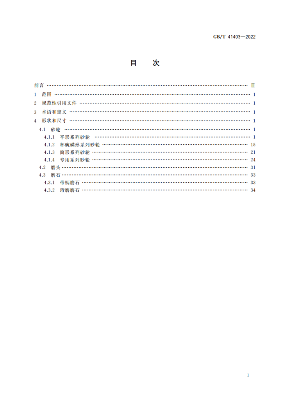 超硬磨料制品 金刚石或立方氮化硼磨具 形状和尺寸 GBT 41403-2022.pdf_第2页