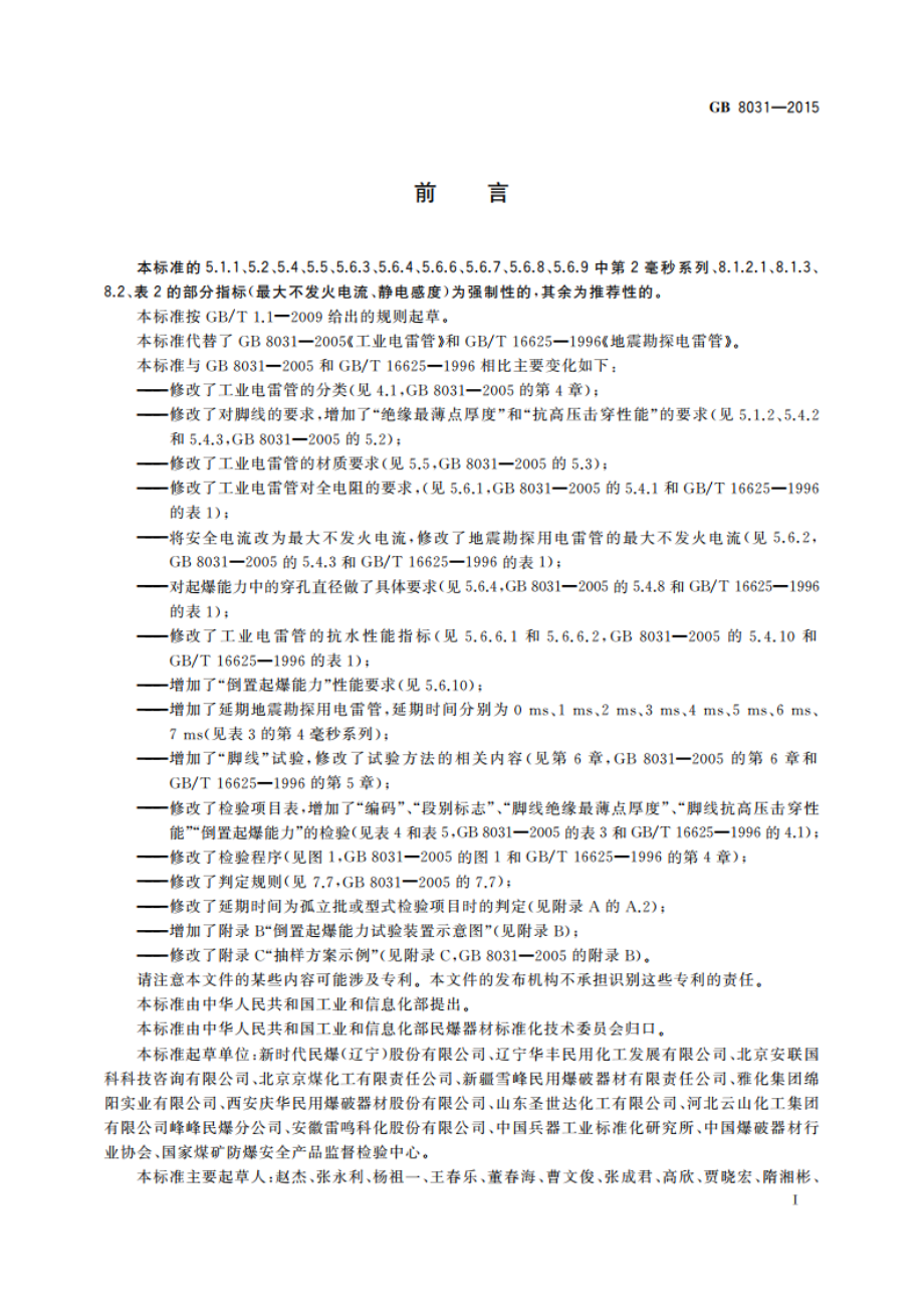 工业电雷管 GB 8031-2015.pdf_第2页