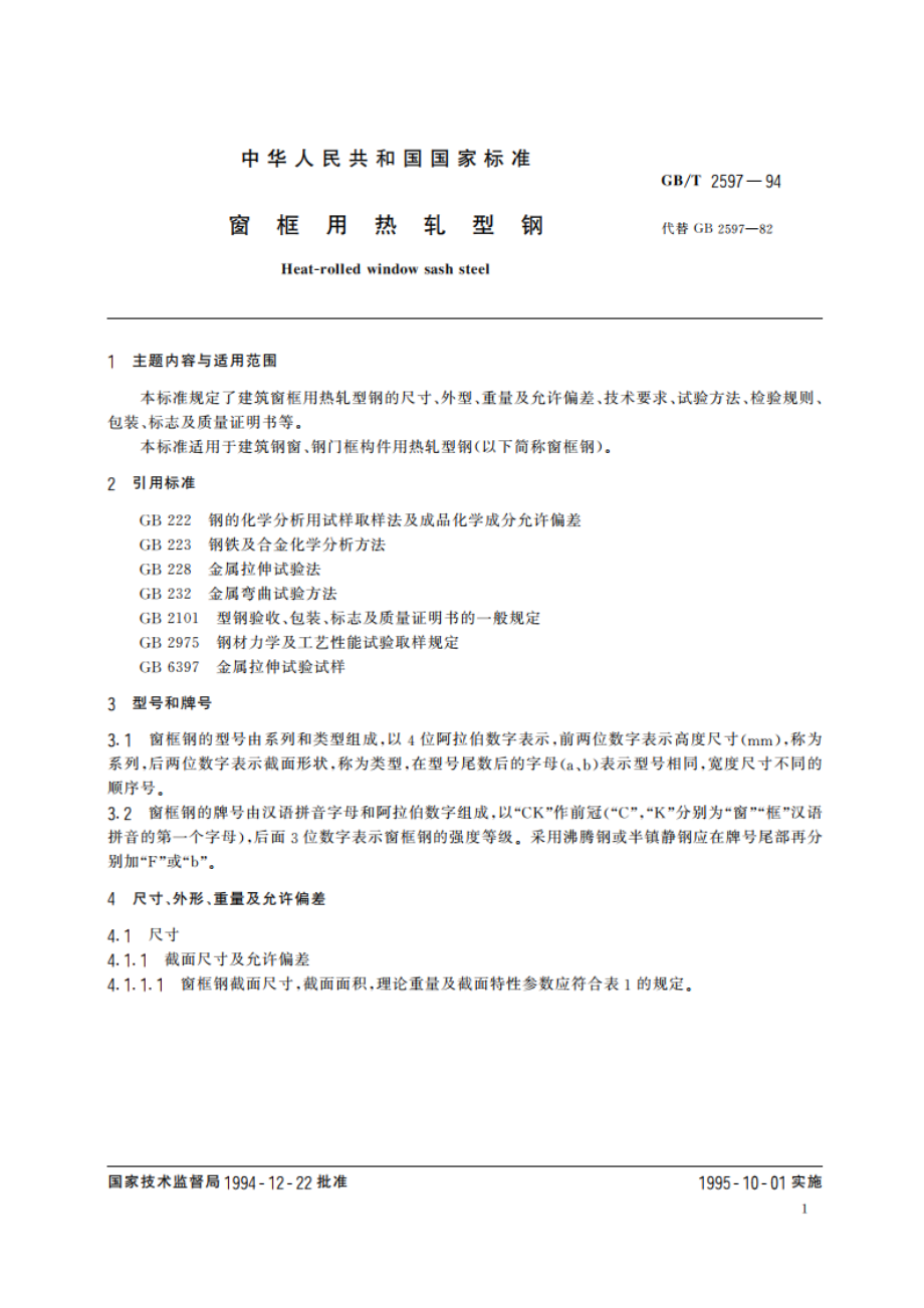 窗框用热轧型钢 GBT 2597-1994.pdf_第2页