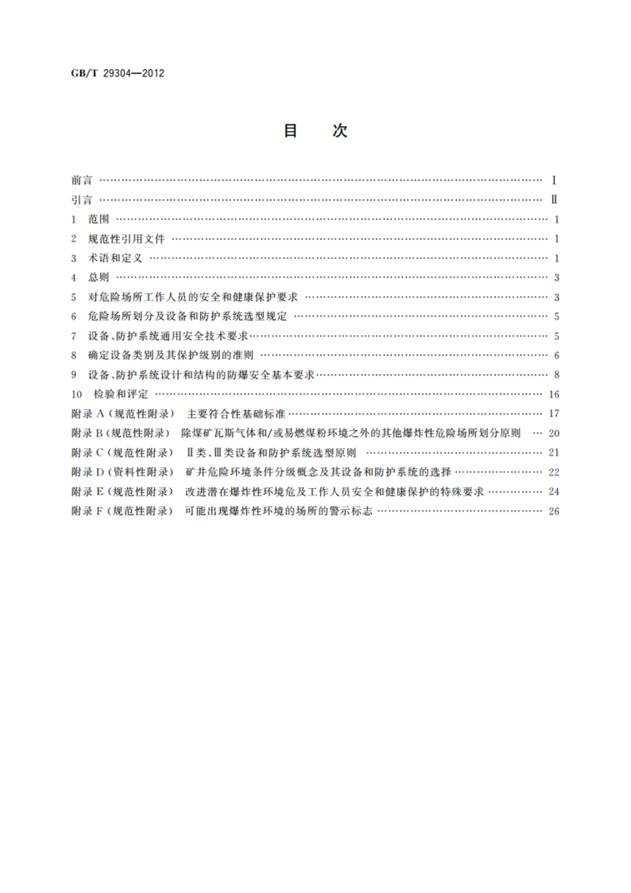 爆炸危险场所防爆安全导则 GBT 29304-2012.pdf_第2页