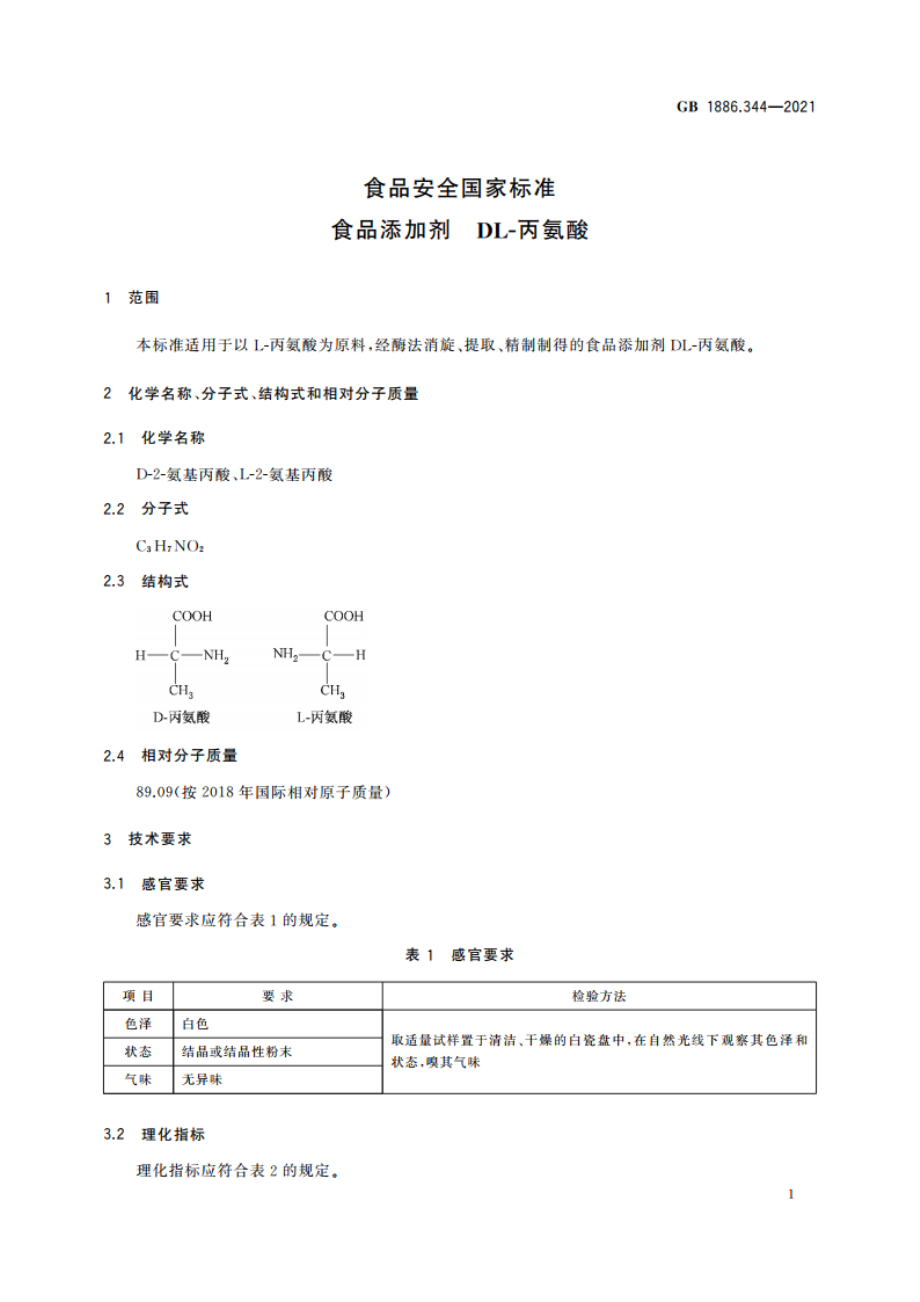 食品安全国家标准 食品添加剂 DL-丙氨酸 GB 1886.344-2021.pdf_第2页