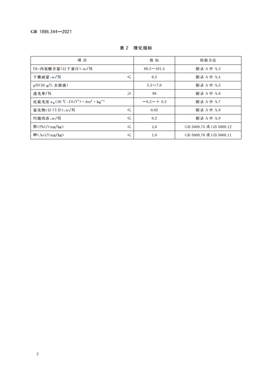 食品安全国家标准 食品添加剂 DL-丙氨酸 GB 1886.344-2021.pdf_第3页