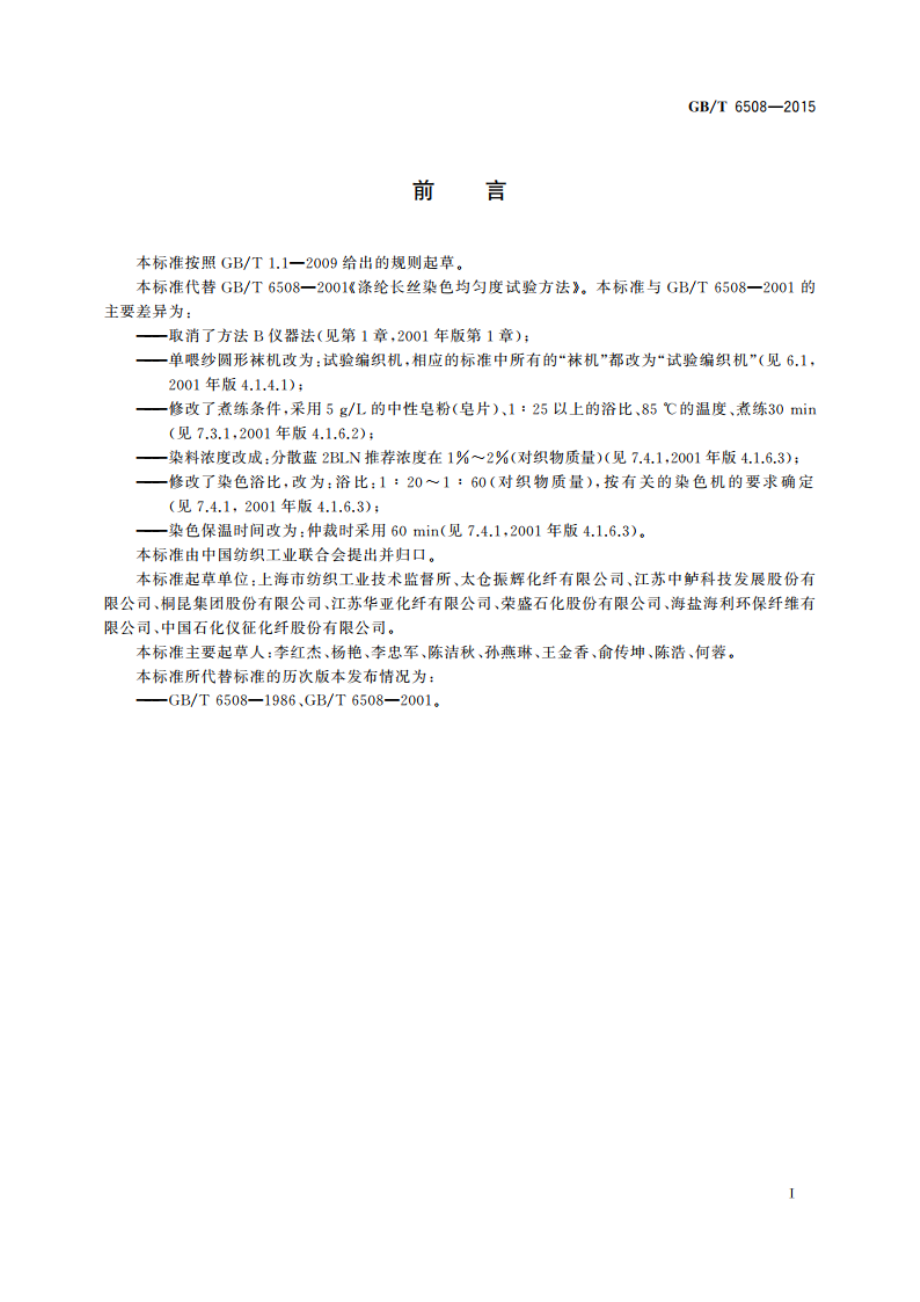 涤纶长丝染色均匀度试验方法 GBT 6508-2015.pdf_第2页