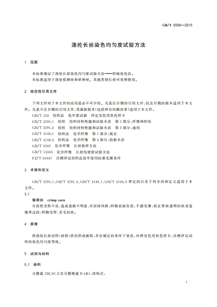 涤纶长丝染色均匀度试验方法 GBT 6508-2015.pdf_第3页