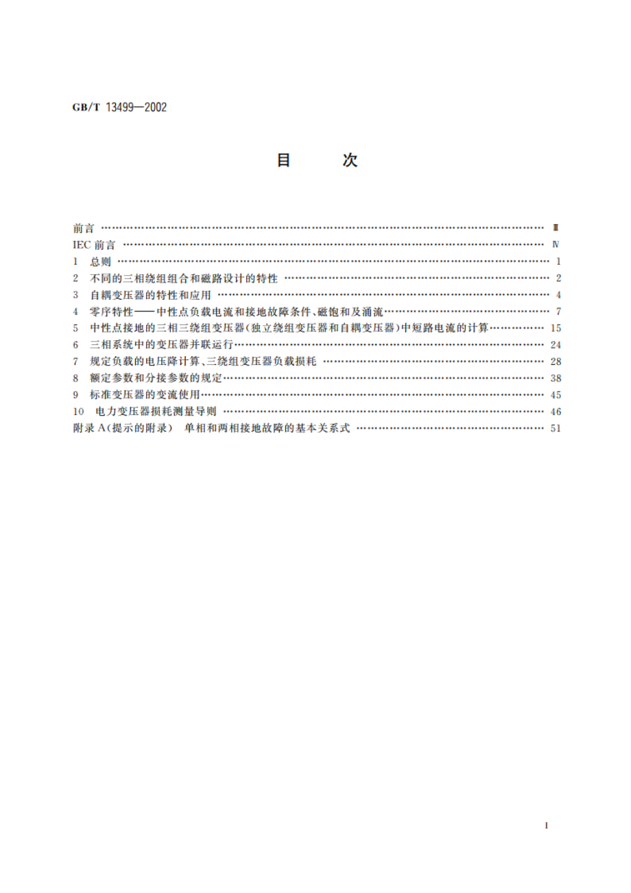 电力变压器应用导则 GBT 13499-2002.pdf_第2页