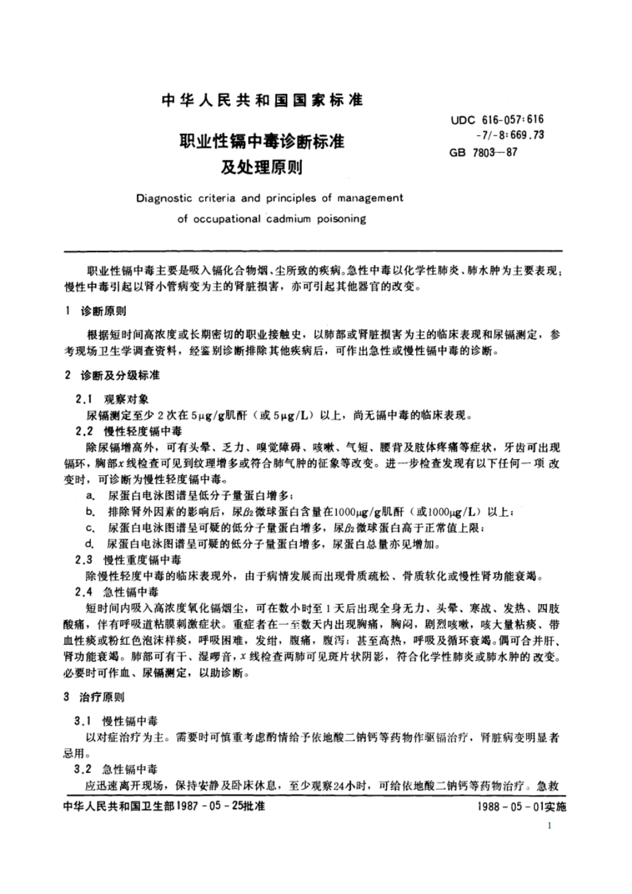 职业性镉中毒诊断标准及处理原则 GB 7803-1987.pdf_第2页