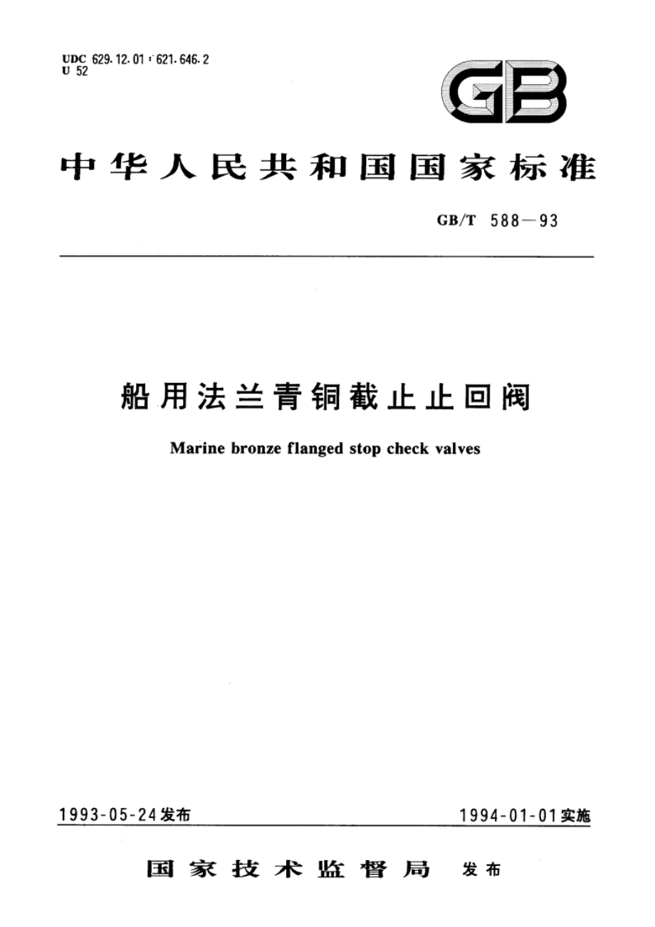 船用法兰青铜截止止回阀 GBT 588-1993.pdf_第1页