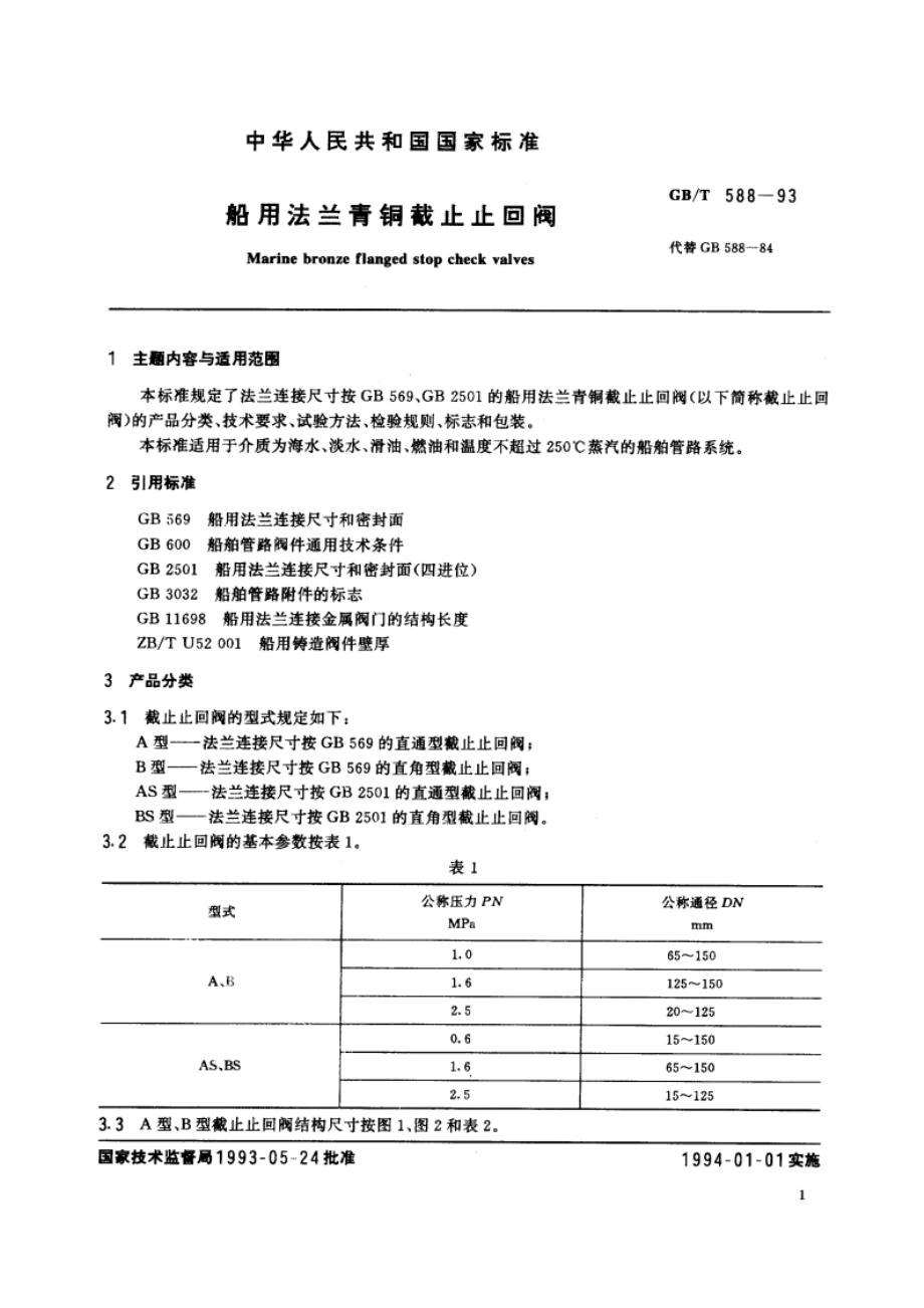 船用法兰青铜截止止回阀 GBT 588-1993.pdf_第2页