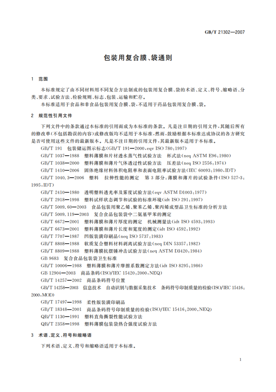 包装用复合膜、袋通则 GBT 21302-2007.pdf_第3页