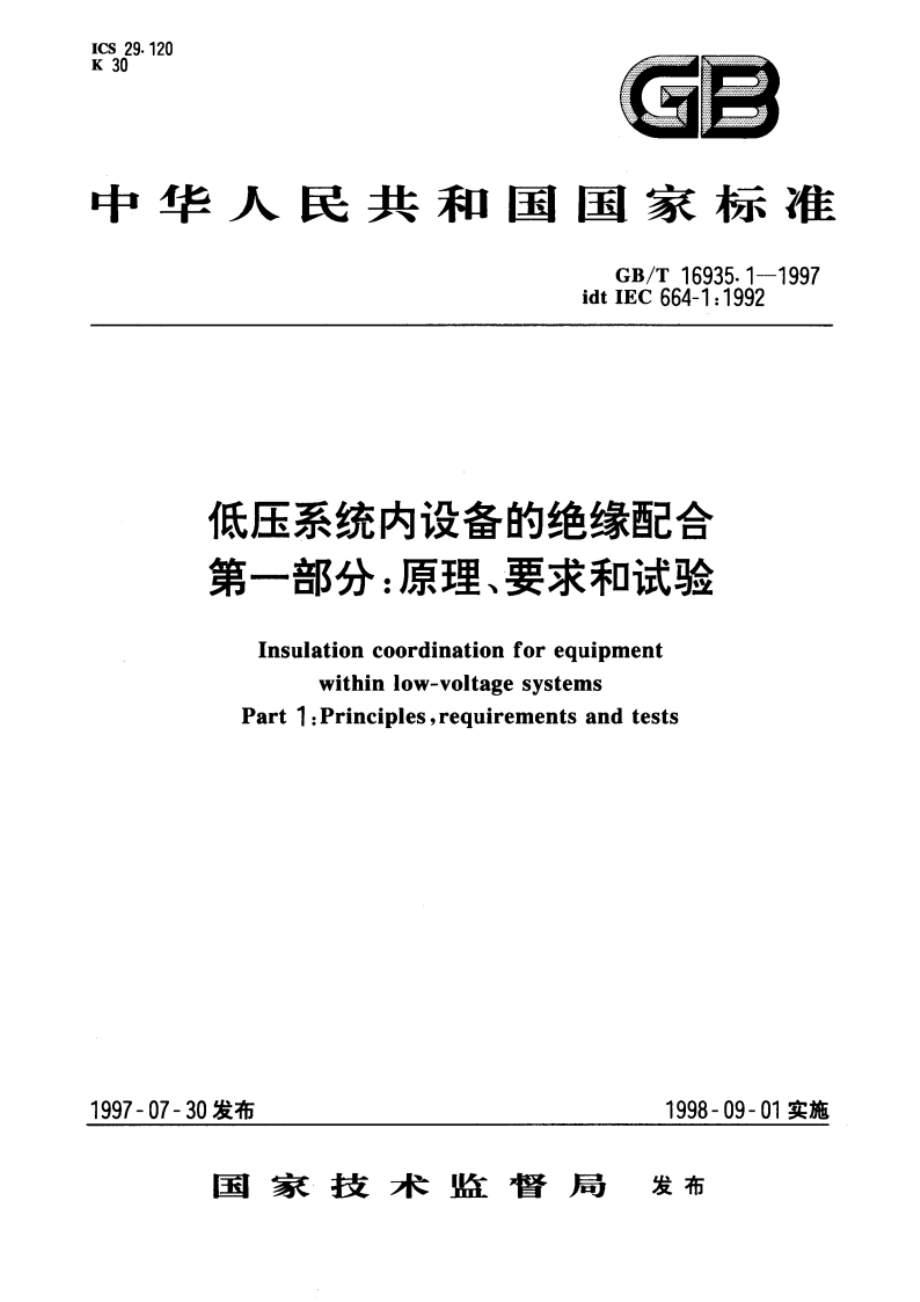 低压系统内设备的绝缘配合 第一部分：原理、要求和试验 GBT 16935.1-1997.pdf_第1页