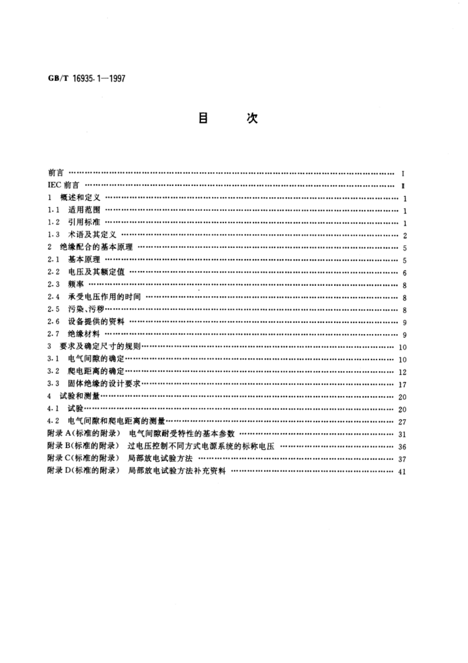 低压系统内设备的绝缘配合 第一部分：原理、要求和试验 GBT 16935.1-1997.pdf_第2页