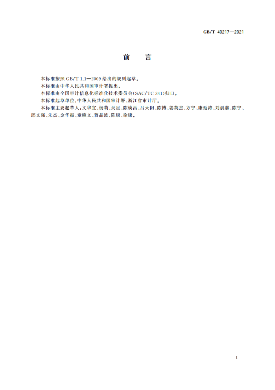 财经信息技术 养老保险基金审计数据接口 GBT 40217-2021.pdf_第3页