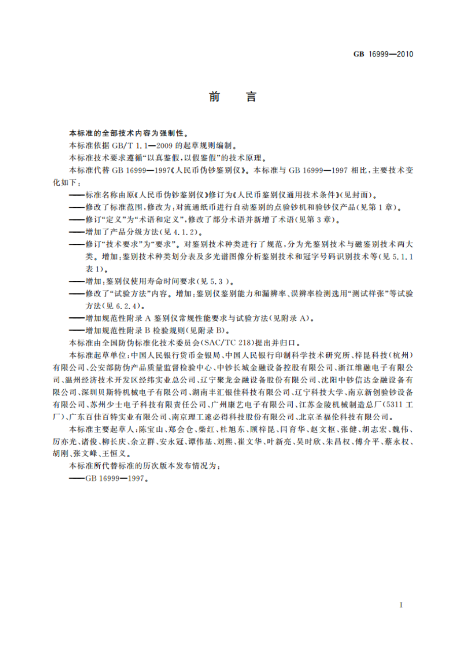 人民币鉴别仪通用技术条件 GB 16999-2010.pdf_第3页