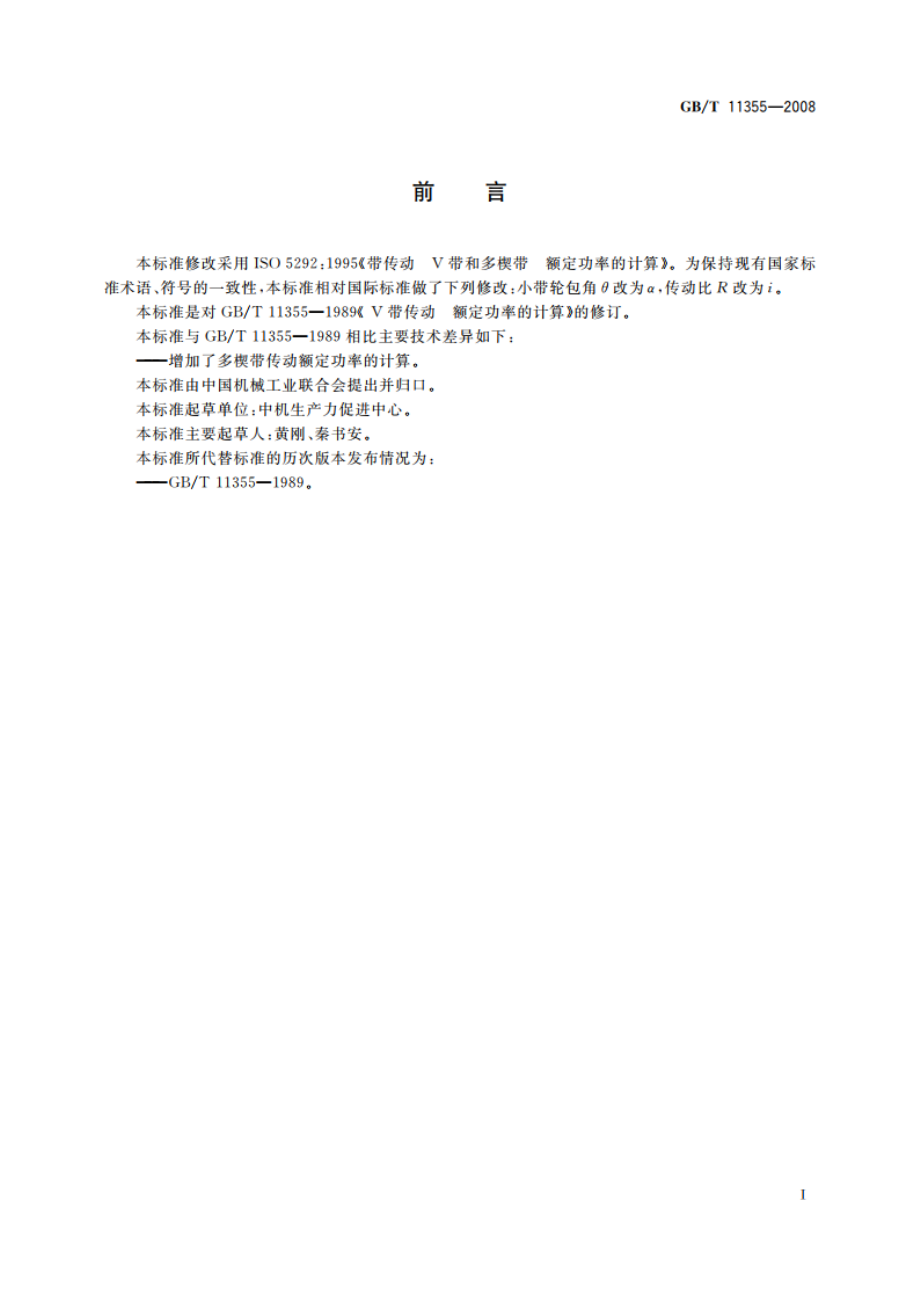 V带和多楔带传动 额定功率的计算 GBT 11355-2008.pdf_第2页