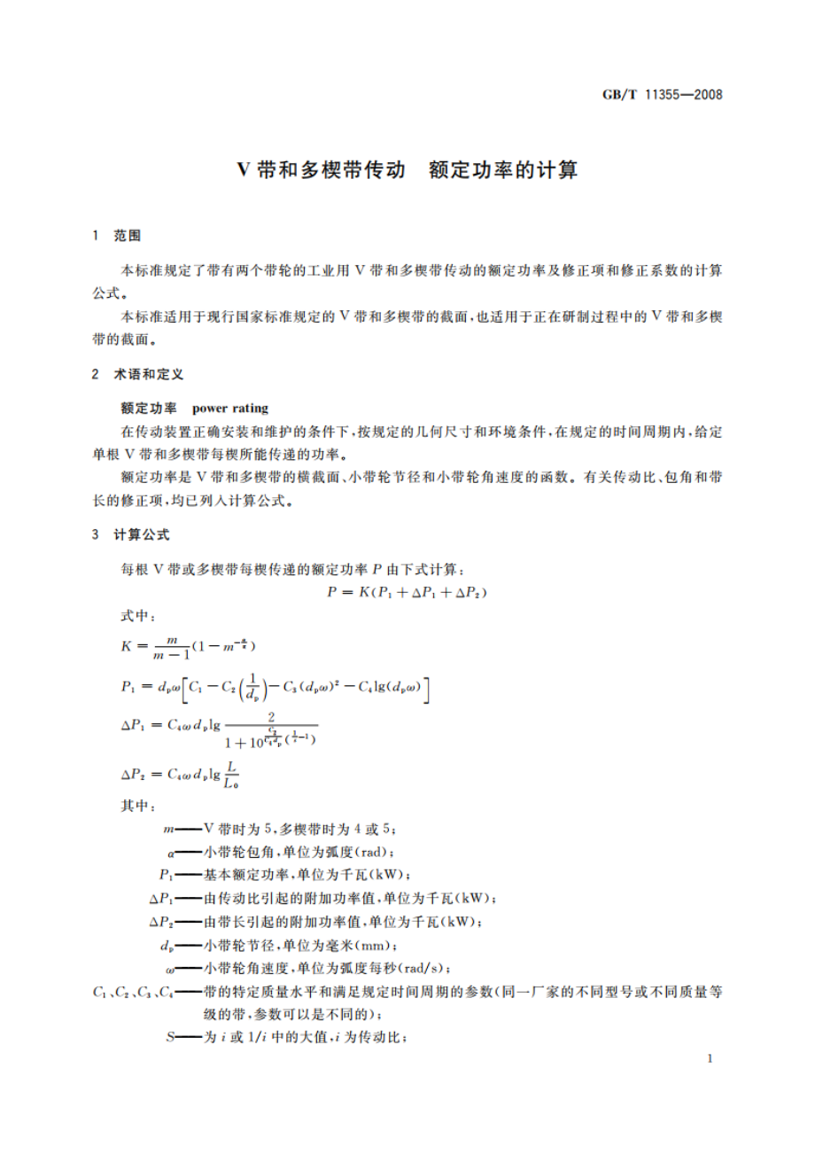 V带和多楔带传动 额定功率的计算 GBT 11355-2008.pdf_第3页