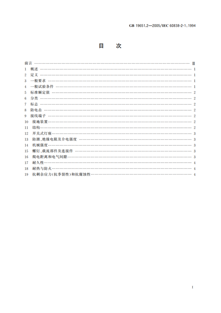 杂类灯座 第2部分：第1篇：S14灯座的特殊要求 GB 19651.2-2005.pdf_第2页