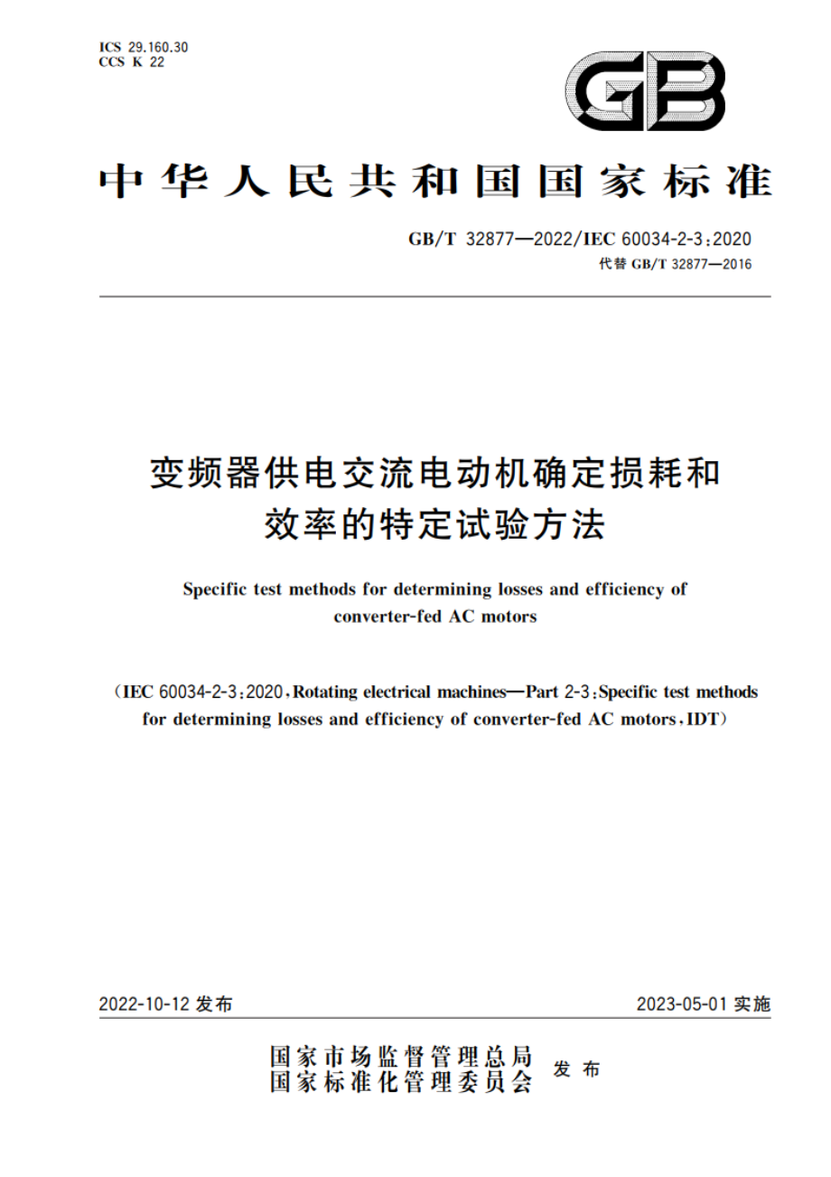 变频器供电交流电动机确定损耗和效率的特定试验方法 GBT 32877-2022.pdf_第1页