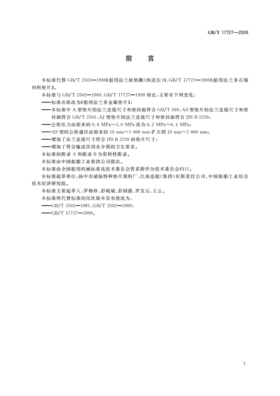 船用法兰非金属垫片 GBT 17727-2008.pdf_第2页