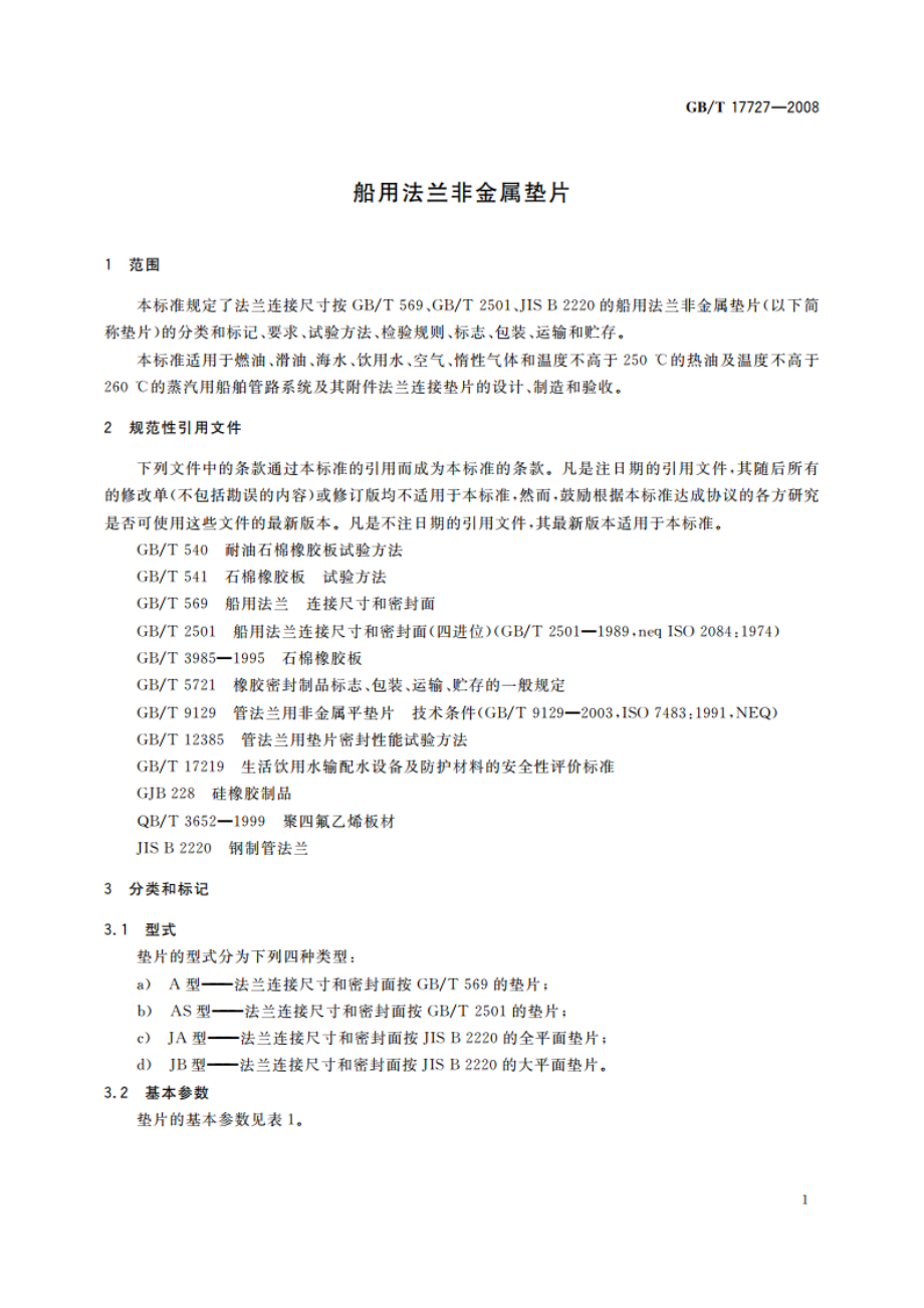 船用法兰非金属垫片 GBT 17727-2008.pdf_第3页