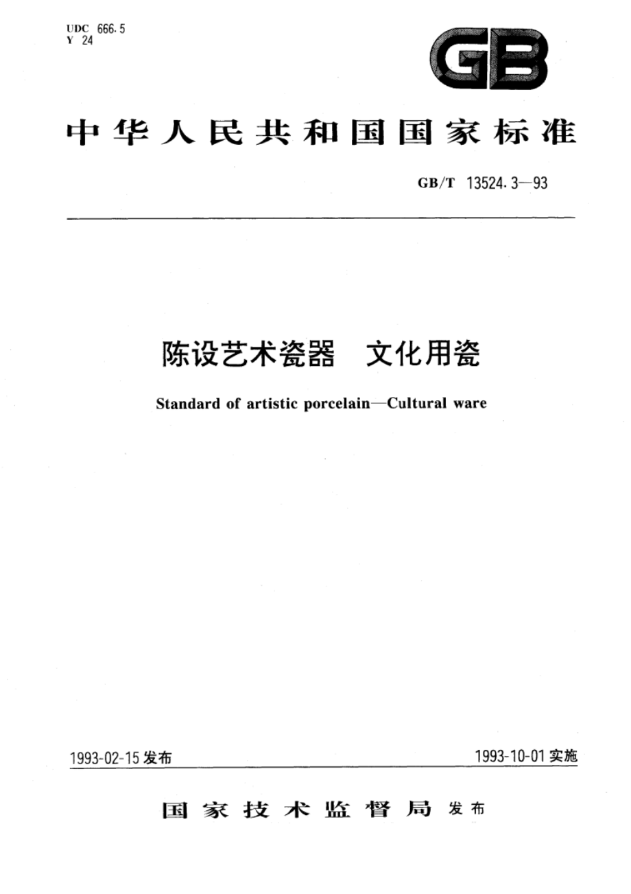 陈设艺术瓷器 文化用瓷 GBT 13524.3-1993.pdf_第1页