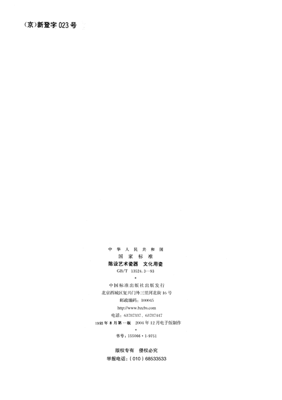 陈设艺术瓷器 文化用瓷 GBT 13524.3-1993.pdf_第2页