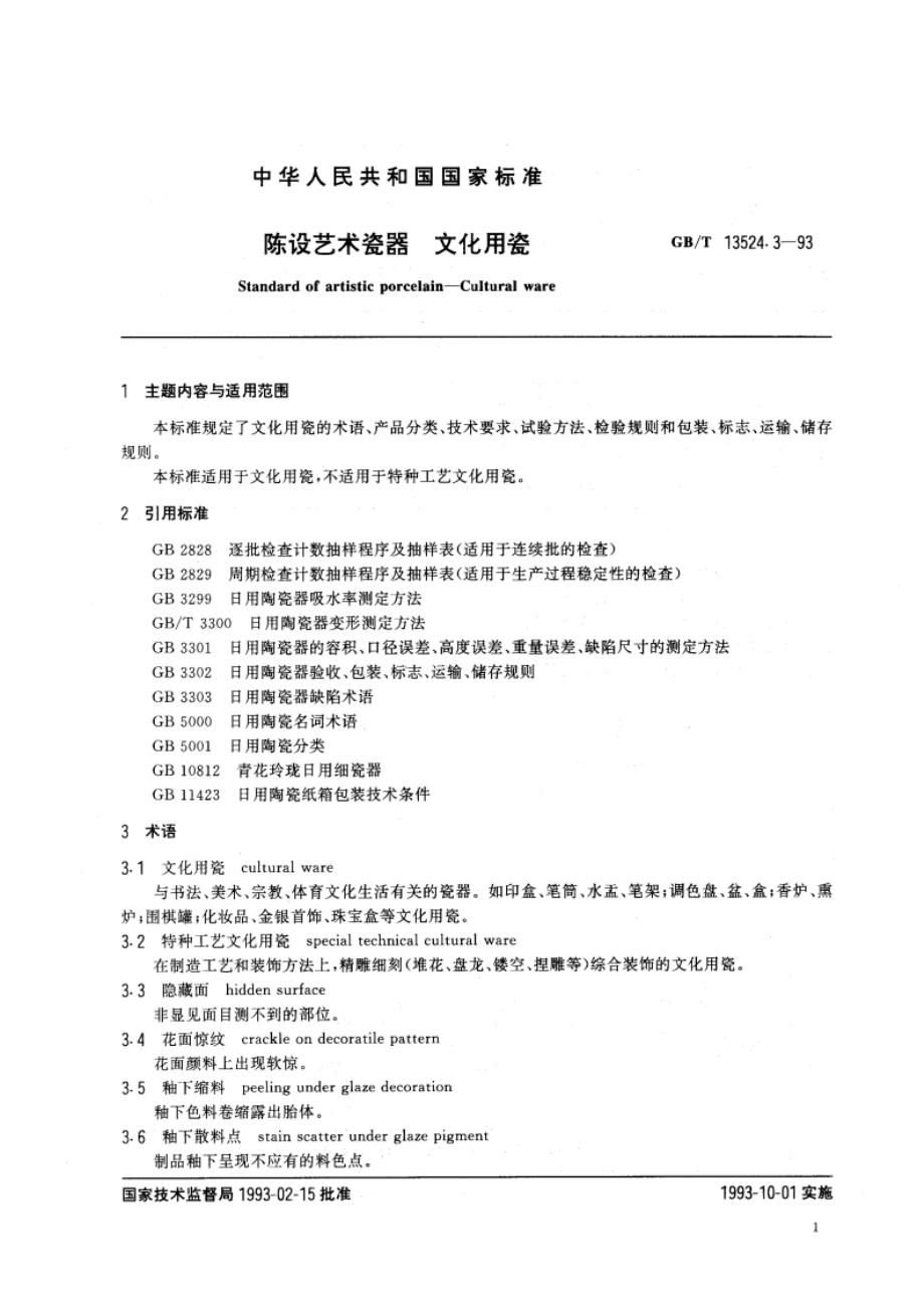 陈设艺术瓷器 文化用瓷 GBT 13524.3-1993.pdf_第3页