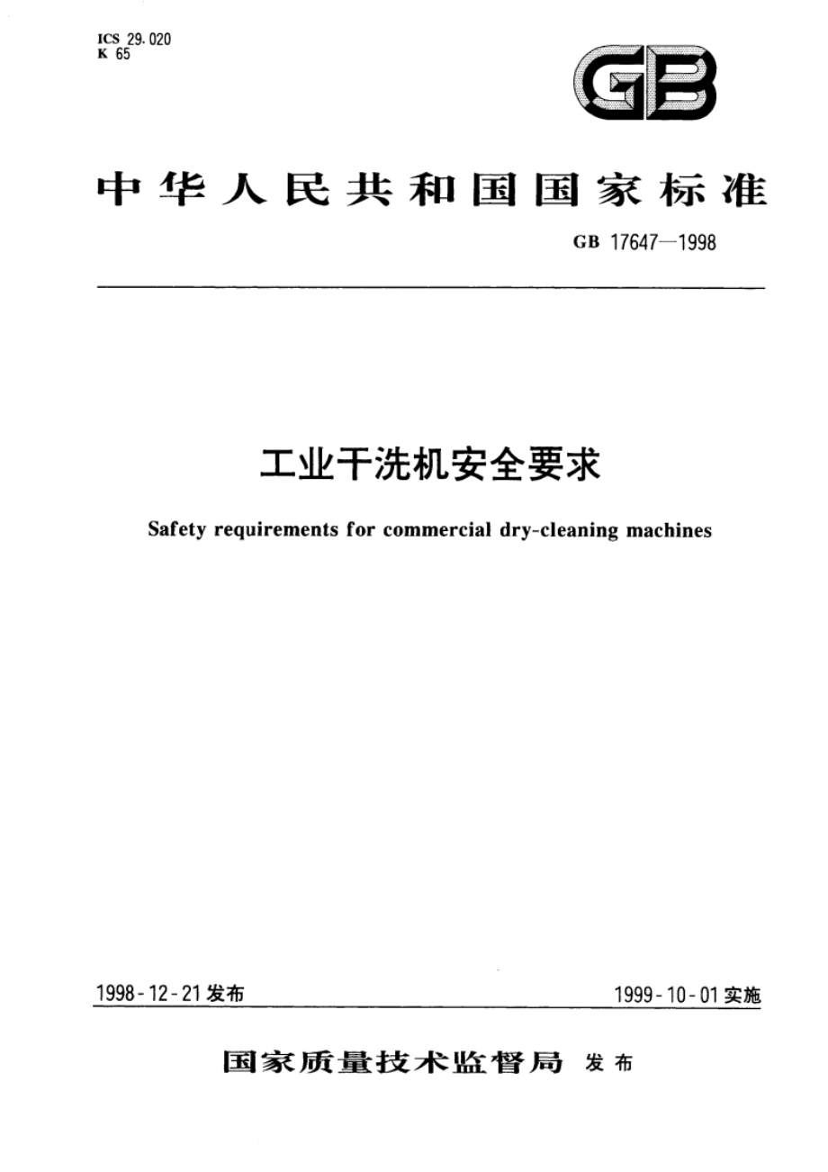 工业干洗机安全要求 GB 17647-1998.pdf_第1页